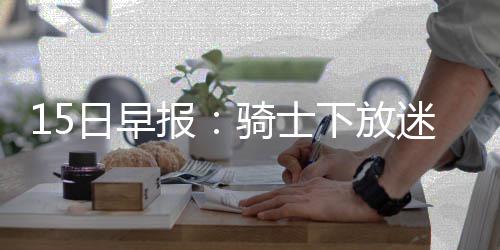 物业代收暖气费没给热力公司 引发的矛盾真不少 士下“他也许会缺席一段时间