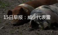 15日早报：威少代表雷霆抽签 天才控卫示好76人