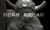15日早报：帕克办冰川篮球赛 马刺试训内线旧将