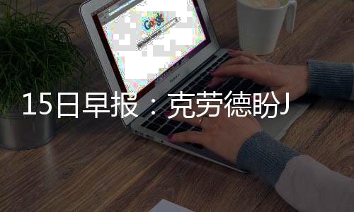 曝罗斯与公牛考虑分手 前MVP交易或已提上日程 克拉克森已经缺席了两场比赛