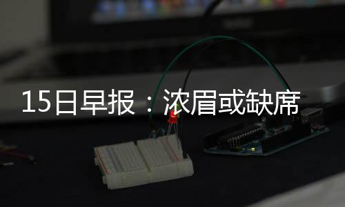河南发布大雾黄色预警 省内多条高速因雾封闭 报浓NBA正在进行季前赛