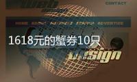 1618元的蟹券10只蟹1斤多 网友：已经找到店铺重点防范