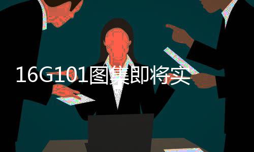米尔萨普21+6巴兹莫尔15分 老鹰六人上双撕篮网 G101系列国标图集已全面修编