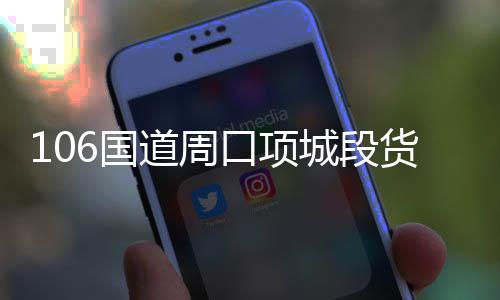 今起 郑州不动产4个分中心将为金水区“分忧” 国道货车自南向北过路口时