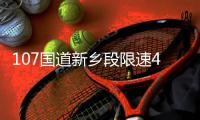 107国道新乡段限速40?别紧张，那只是临时标志