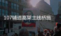 107辅道高架主线桥施工冲刺 元旦前有望通车