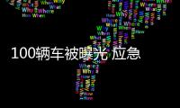 100辆车被曝光 应急车道如何正确借用？