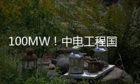 100MW！中电工程国际公司在塞拉利昂签署首个EPC项目