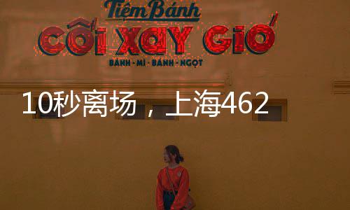 10秒离场，上海462家商场停车场推出停车缴费“纯净码” 场上场推出停车缴下一步