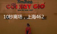 10秒离场，上海462家商场停车场推出停车缴费“纯净码”
