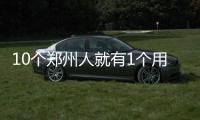 10个郑州人就有1个用共享单车 用户人均使用超2次