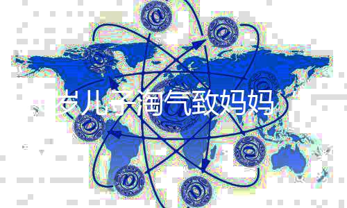 下半年首轮冷空气来袭 郑州周末温度低至18℃ 岁儿上面写着：“警察同志