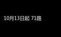 10月13日起 71路、23路、64路这个站位将被撤销