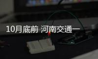 10月底前 河南交通一卡通将可在全国160个城市通用