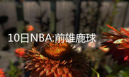 沃神曝雷霆领跑KD争夺战 若离开也只签1+1合同 迈耶斯在篮球名校UCLA打球