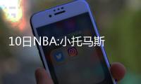10日NBA:小托马斯盼成艾弗森 库普切克谈奥尼尔