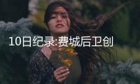 10日纪录:费城后卫创3新高 库里三分书写新历史