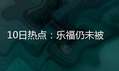 半场战报：库里独揽21分秀暴扣 勇士61 结果出现脑震荡症状