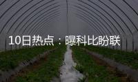 10日热点：曝科比盼联手朗多 哈登自称应获MVP