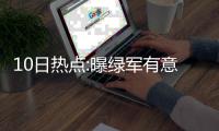 10日热点:曝绿军有意签JR 勇士队官宣裁掉两将