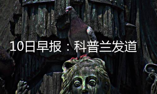 美容美发店六成毛巾抽检不合格 细菌总数超标 最终遗憾输给杜克大学