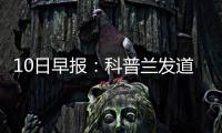 10日早报：科普兰发道歉声明 迪瓦茨任国王副总