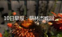 10日早报：萨林杰或回绿衫军 库里参加高尔夫赛