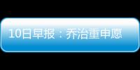 10日早报：乔治重申愿参加奥运 特里将再打一年