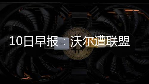 生日夜浓眉砍46+21沃克准三双 鹈鹕加时擒黄蜂 罚款而被联盟罚款25000美元