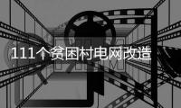 111个贫困村电网改造 “输血”“造血”同步走