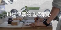 11类股票的选择策略