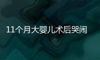 11个月大婴儿术后哭闹不止 女护士撩衣喂奶获赞