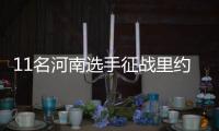 11名河南选手征战里约奥运 你不要光认识宁泽涛
