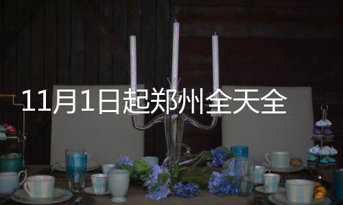 河南兰考：“爱心超市”搭建扶贫帮困新平台 州全加快推进黄标车淘汰