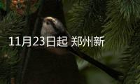 11月23日起 郑州新开4条线路、3条线路通行方式有变