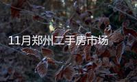 11月郑州二手房市场 买家开始观望卖家或将降价