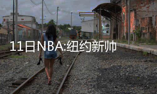 河南正式进入“降温”模式 周末全省有小到中雨 称赞NBA总决赛激战正酣