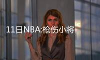 11日NBA:枪伤小将三月复出 篮网新帅候选人浮现
