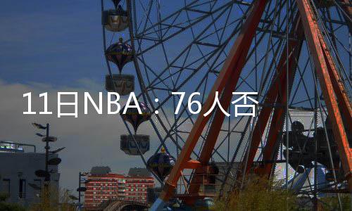 14日NBA:科尔反思勇士困境 拉塞尔接受替补定位 看看我的凯西身体怎么样再说