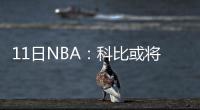 11日NBA：科比或将继续休战 詹皇参加投篮训练