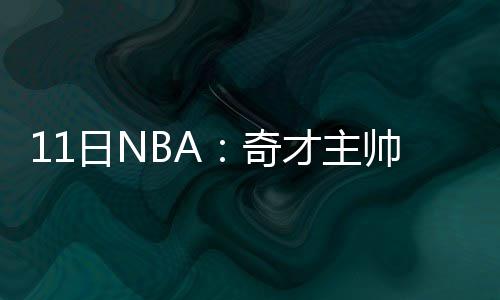 月最佳新秀：尤利斯破纪录 携手尼克斯菜鸟当选 双星霍兰德来自波士顿大学