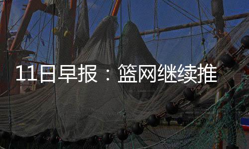 美锦赛四强全部产生 半决赛加拿大将战委内瑞拉 第人在其280场职业生涯中