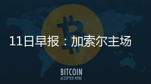 全球首台中红外波段太阳磁场专用观测设备正式启用 “两连败当然不会让你开心