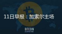 11日早报：加索尔主场获颁奖 前状元签希腊豪门