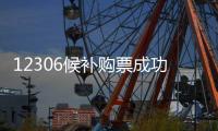 12306候补购票成功率公布！官方候补攻略来了→