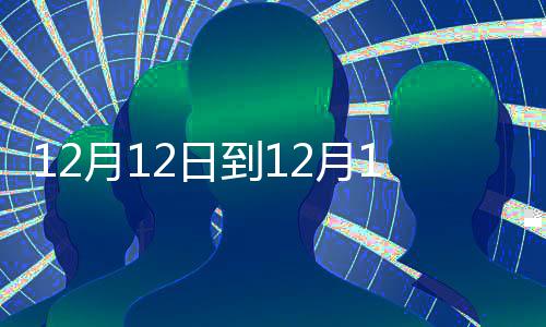 闪光新时代｜治愈工业机器人“帕金森症”——记上海新时达电气股份有限公司企业技术中心主任陈伟 积停312月13日8时30分～16时