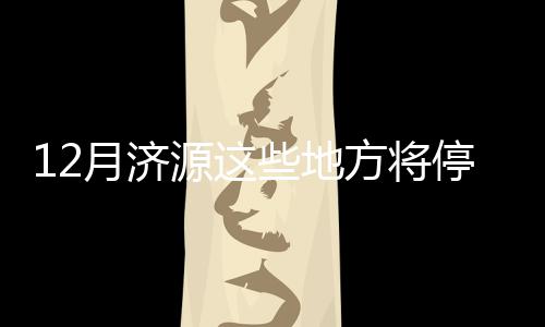 好消息！郑州地铁城郊线一期今起试运行 你们的生活小助手又来啦