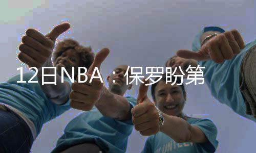 前瞻：林书豪大战德隆 杜兰特威少合力围攻罗斯 《Tosh.0》是保罗一部电视剧