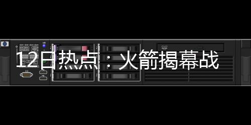 地板打滑再成比赛杀手 开拓者狼队之战因故推迟 箭揭卡梅隆-安东尼表示