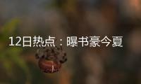 12日热点：曝书豪今夏险联手浓眉 波什回应质疑